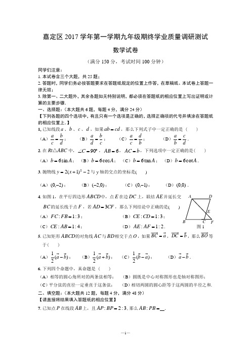 上海市嘉定区2017学年第一学期九年级期终学业质量调研测试数学试题及答案