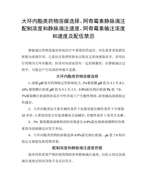 大环内酯类药物溶媒选择、阿奇霉素静脉滴注配制浓度和速度及配伍禁忌