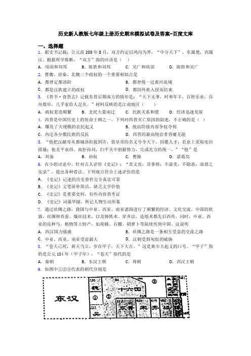 历史新人教版七年级上册历史期末模拟试卷及答案-百度文库