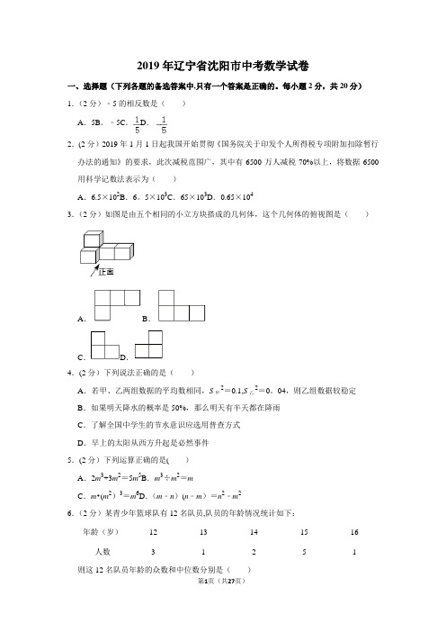 2019年辽宁省沈阳市中考数学试卷