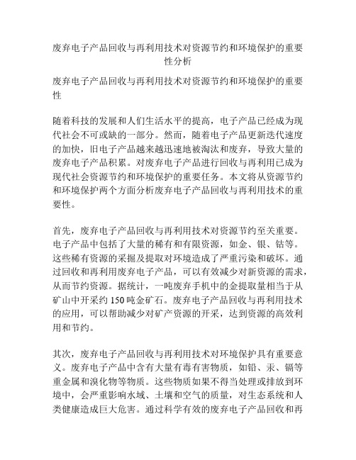 废弃电子产品回收与再利用技术对资源节约和环境保护的重要性分析