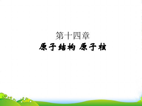 浙江省高考物理一轮复习 第14章 原子结构原子核课件 人教版