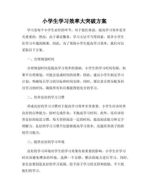 小学生学习效率大突破方案