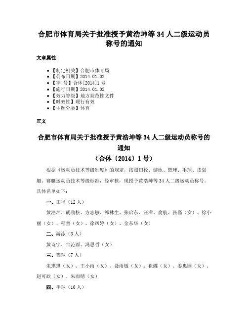 合肥市体育局关于批准授予黄浩坤等34人二级运动员称号的通知