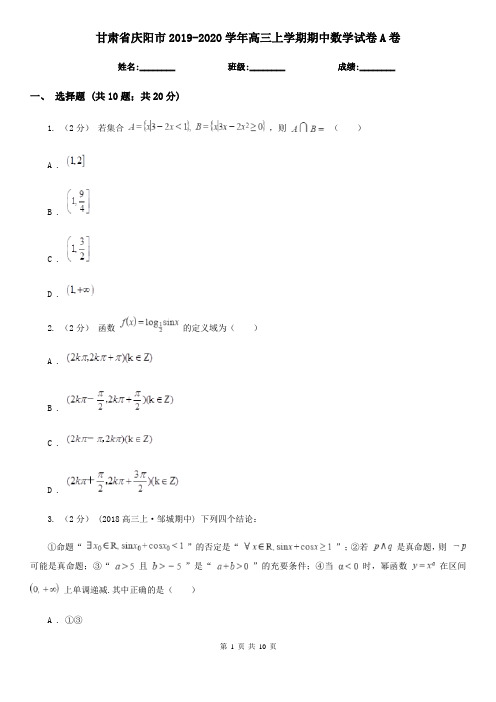 甘肃省庆阳市2019-2020学年高三上学期期中数学试卷A卷