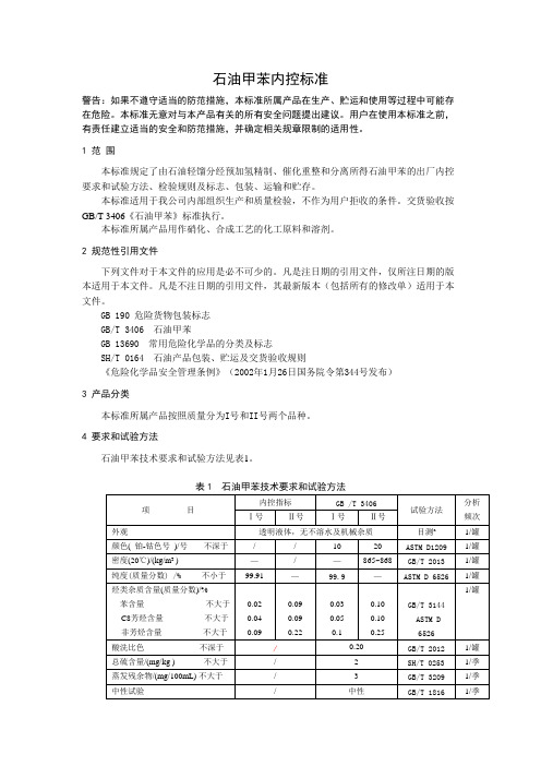 石油甲苯内控标准