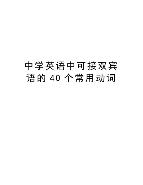 中学英语中可接双宾语的40个常用动词教学内容