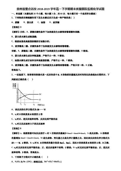 贵州省重点名校2018-2019学年高一下学期期末质量跟踪监视化学试题含解析