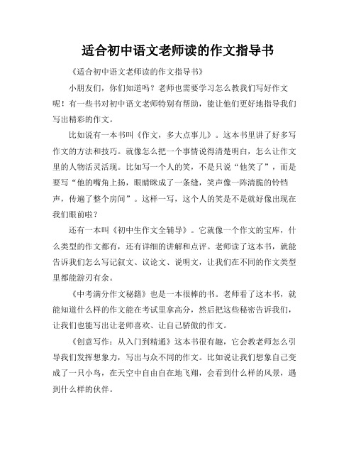 适合初中语文老师读的作文指导书