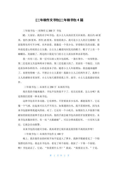 [三年级作文书包]三年级书包4篇