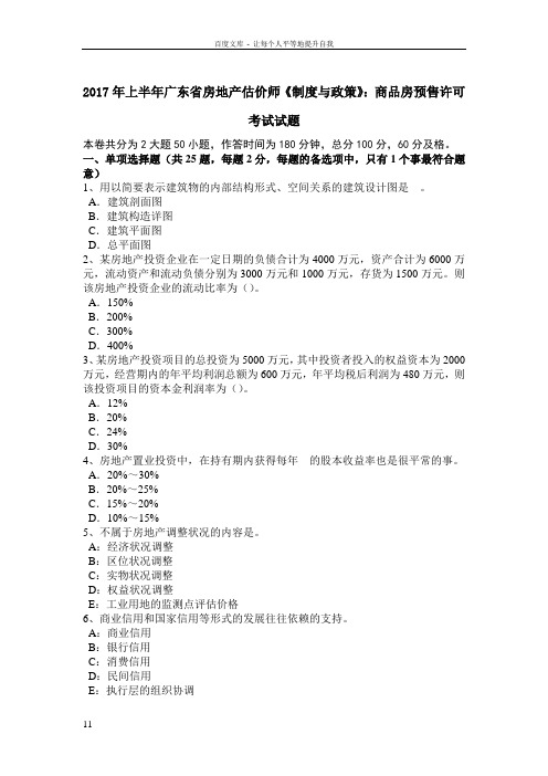 2017年上半年广东省房地产估价师制度与政策商品房预售许可考试试题