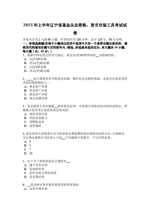 2015年上半年辽宁省基金从业资格：货币市场工具考试试卷