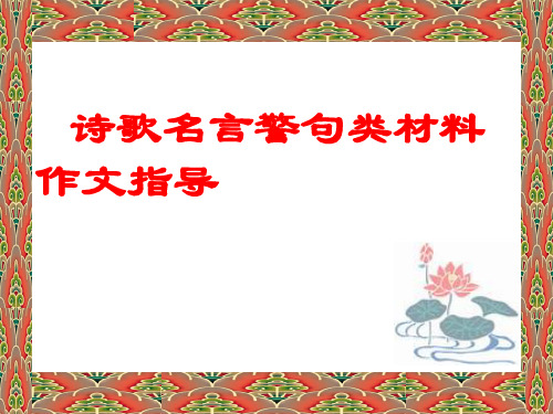 诗歌名言警句类材料作文的审题立意