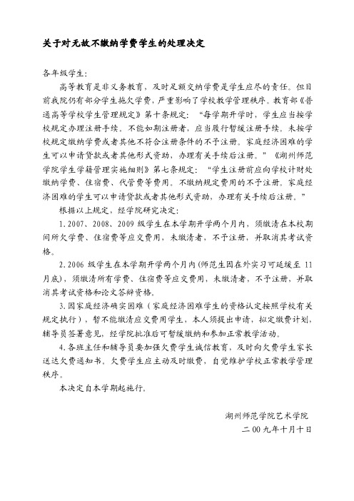 关于对无故不缴纳学费学生的处理决定