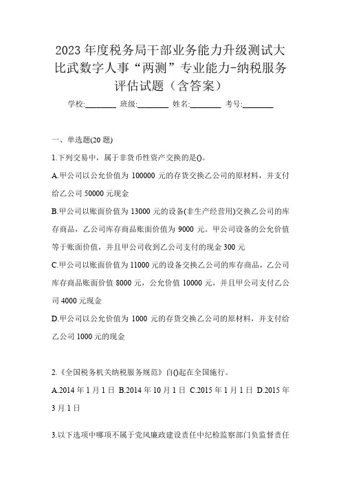 2023年度税务局干部业务能力升级测试大比武数字人事“两测”专业能力-纳税服务评估试题(含答案)