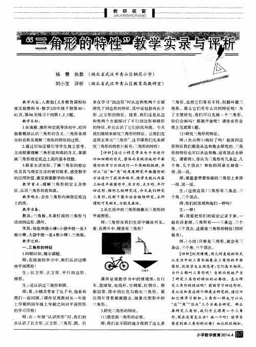 "三角形的特性"教学实录与评析