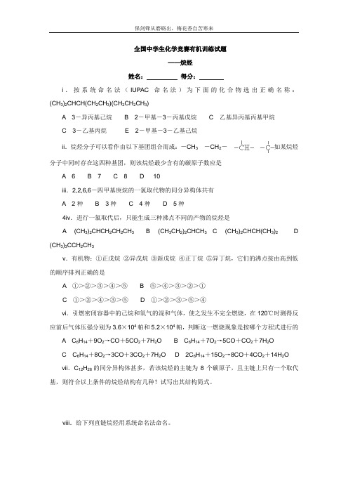 2011全国中学生化学竞赛有机训练试题1：烷烃