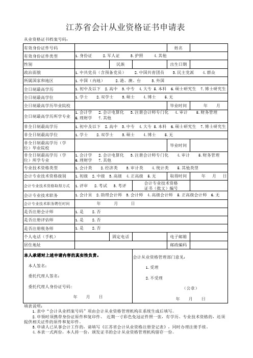 (表2)江苏省会计从业资格证书申请表