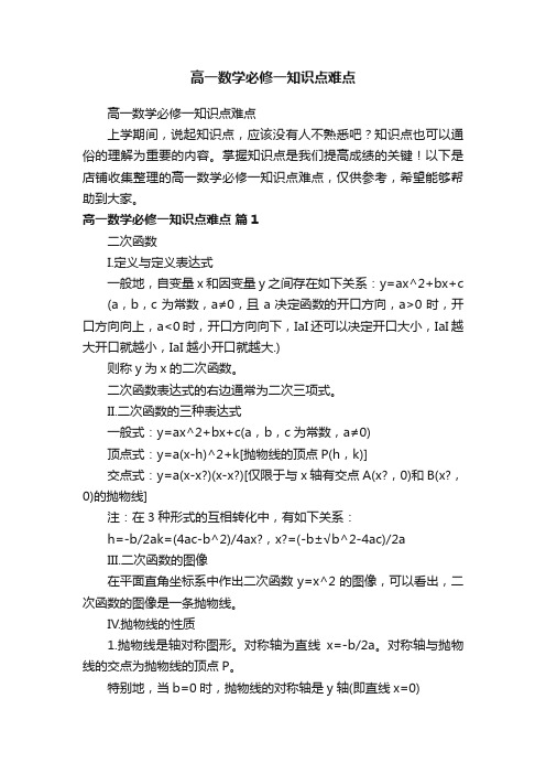 高一数学必修一知识点难点