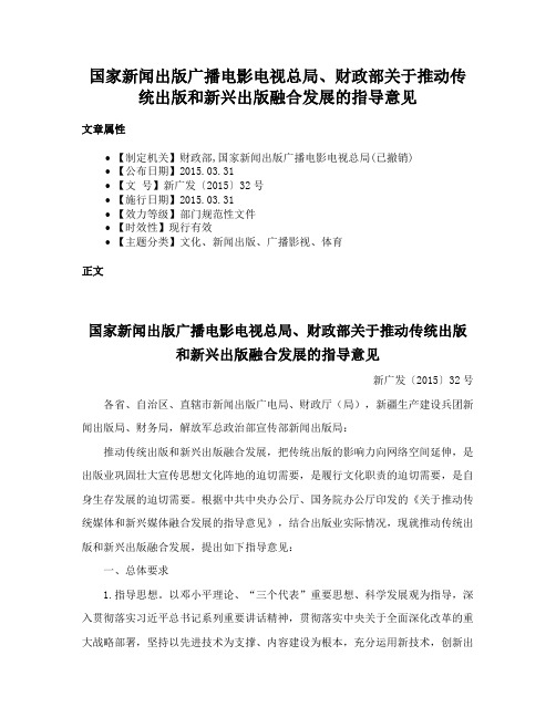 国家新闻出版广播电影电视总局、财政部关于推动传统出版和新兴出版融合发展的指导意见