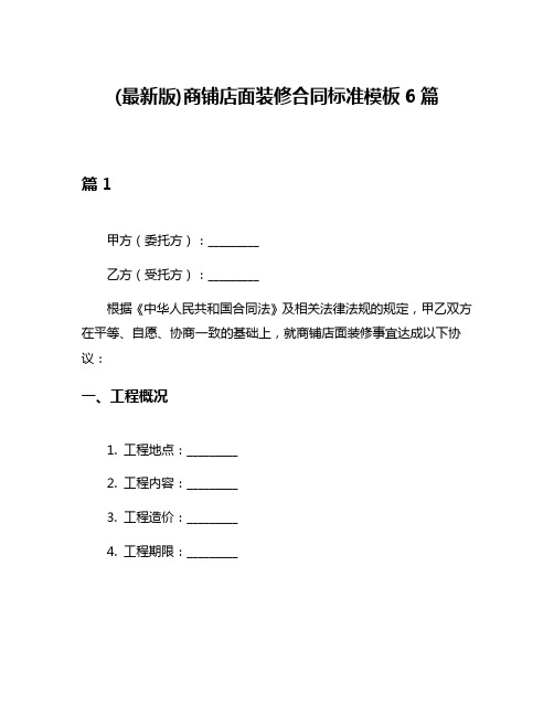 (最新版)商铺店面装修合同标准模板6篇