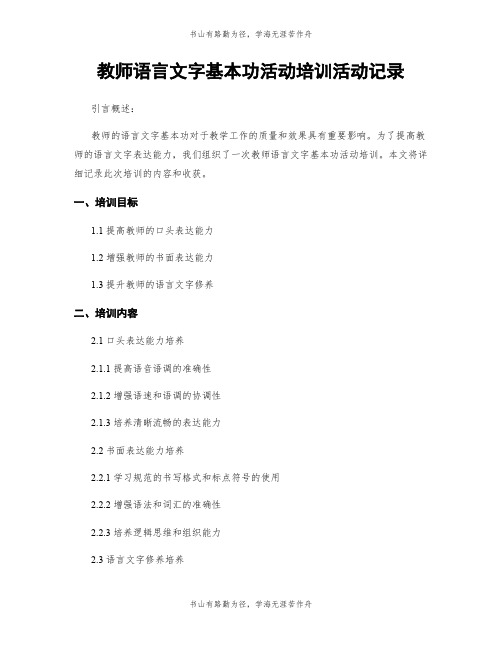 教师语言文字基本功活动培训活动记录