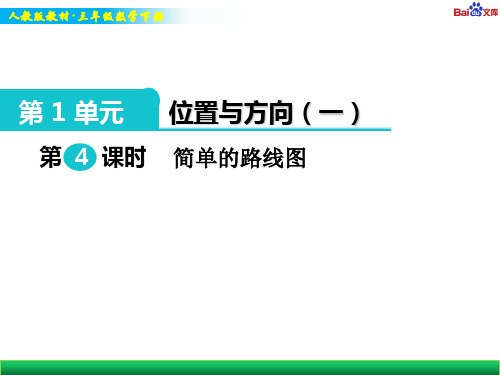 人教版三年级下册数学教学课件-简单的路线图