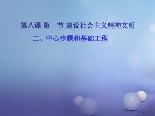 九年级政治全册第三单元融入社会肩负使命第八课投身于精神文明建设第1框建设社会主义精神文明教案