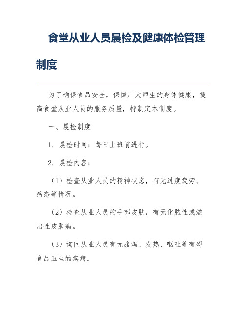 食堂从业人员晨检及健康体检管理制度