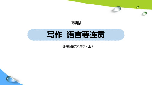 部编版八上语文第4单元 写作：语言要连贯》