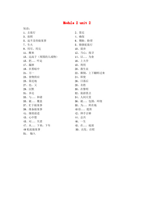 最新-高中英语 Module 2 unit 2单词短语 精品