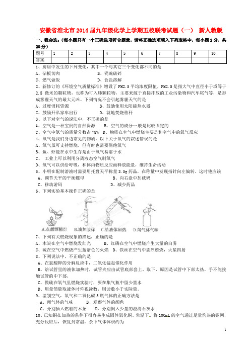 安徽省淮北市九年级化学上学期五校联考试题(一)