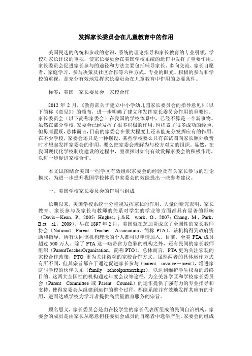 发挥家长委员会在儿童教育中的作用