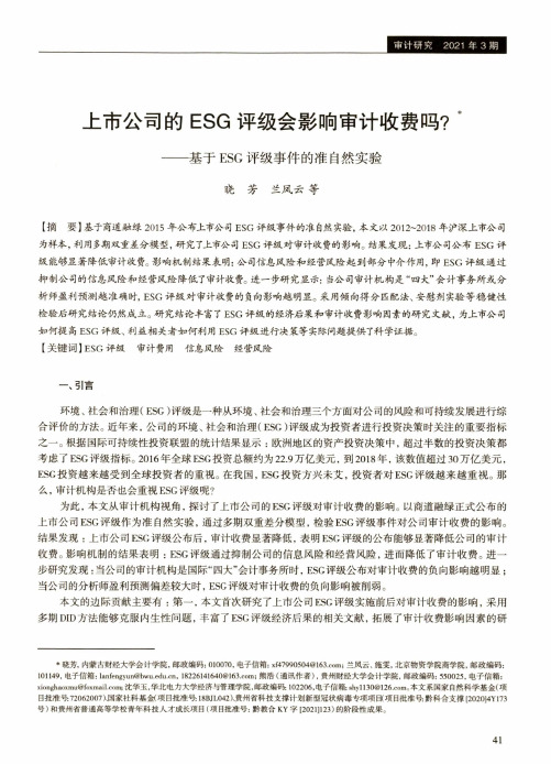 上市公司的ESG评级会影响审计收费吗?——基于ESG评级事件的准自然实验