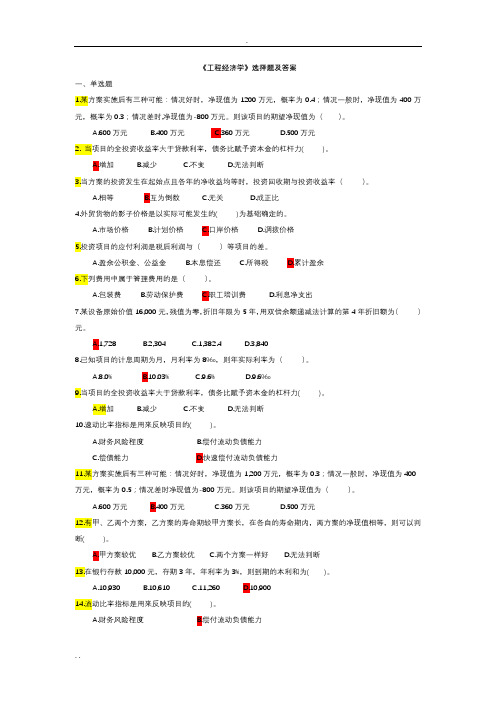 项目工程经济学单项选择题汇总