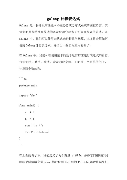 golang 计算表达式
