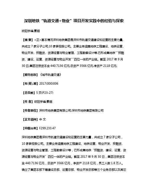 深圳地铁“轨道交通+物业”项目开发实践中的经验与探索