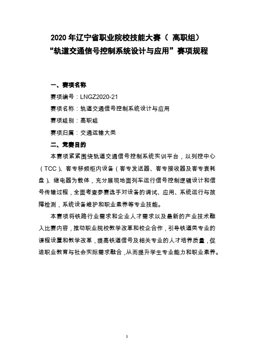 21.LNGZ2020-21：2020年辽宁省职业院校技能大赛(高职组)“轨道交通信号控制系统设计与应用”赛项规程