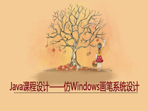 JAVA设计报告仿Windows画笔系统设计