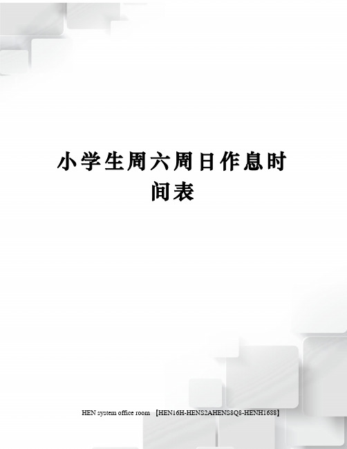 小学生周六周日作息时间表完整版