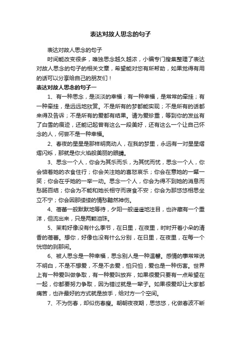 表达对故人思念的句子