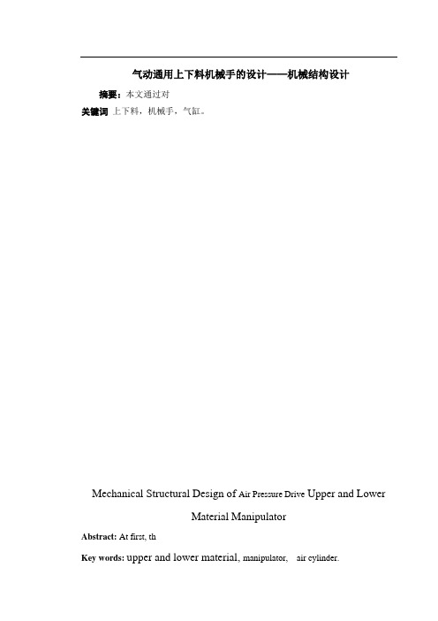 气动通用上下料机械手的设计——机械结构设计(有设计图纸)