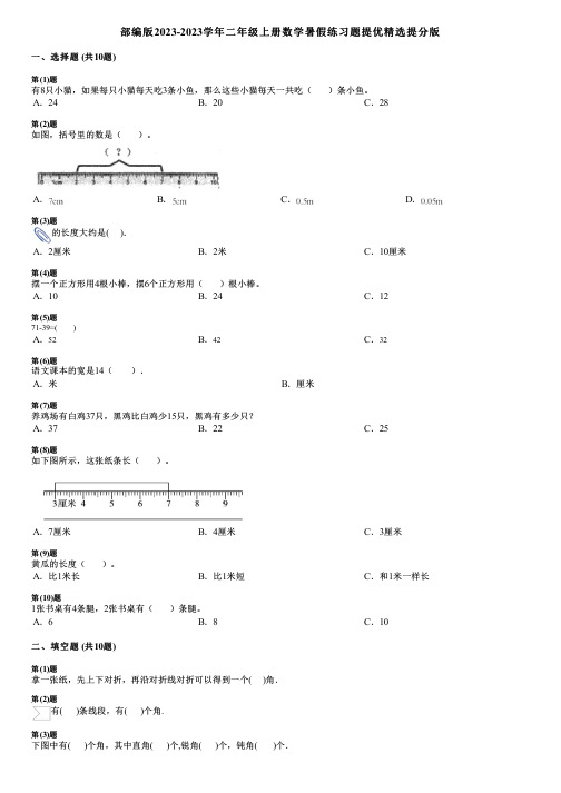 部编版2023-2023学年二年级上册数学暑假练习题提优精选提分版