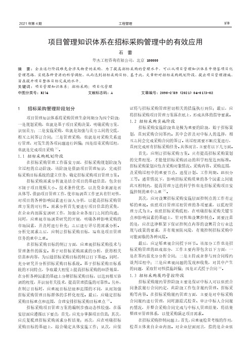 项目管理知识体系在招标采购管理中的有效应用