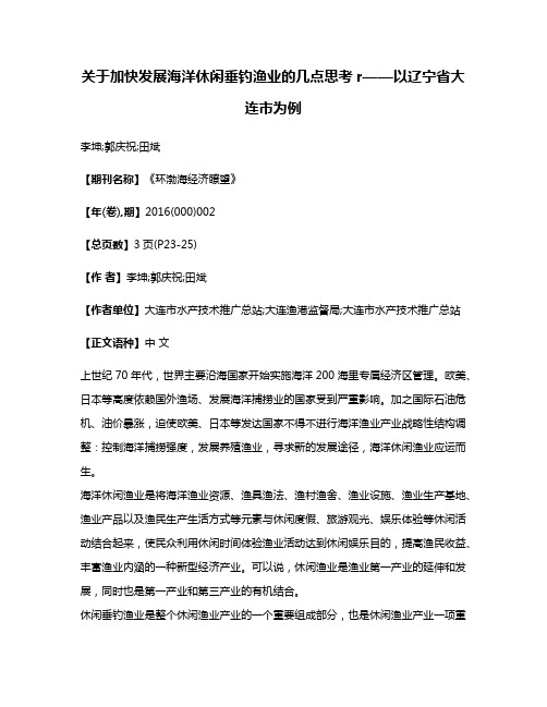 关于加快发展海洋休闲垂钓渔业的几点思考r——以辽宁省大连市为例