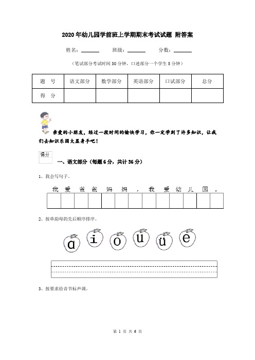 2020年幼儿园学前班上学期期末考试试题 附答案