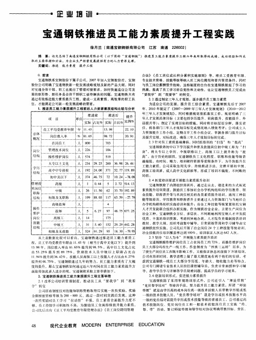 宝通钢铁推进员工能力素质提升工程实践