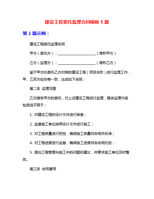 建设工程委托监理合同模板5篇