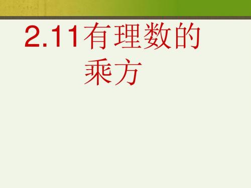 七年级数学上册2.11 有理数的乘方 2.11有理数的乘方