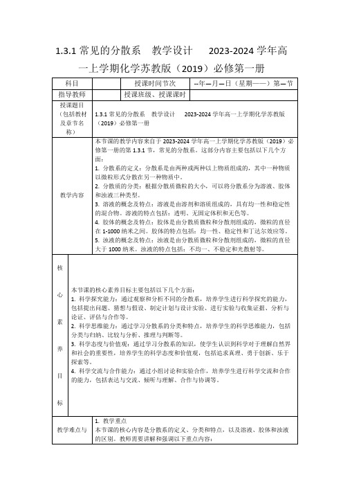 1.3.1常见的分散系教学设计2023-2024学年高一上学期化学苏教版(2019)必修第一册